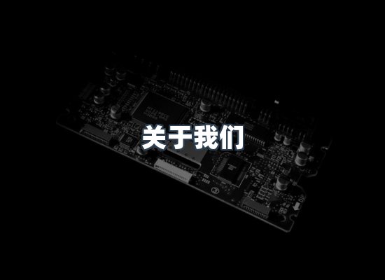 关于我们