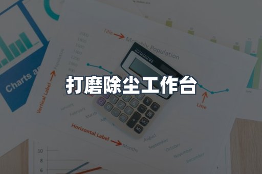 湿式除尘器