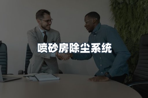 滤筒除尘器