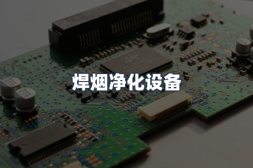 焊烟净化器系列