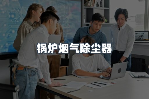 打磨抛光除尘器系列